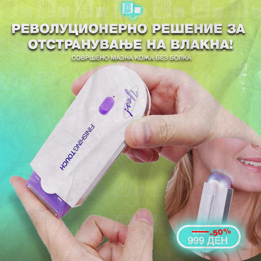 FINISHING TOUCH - Решение за безболно отстранување на влакна!