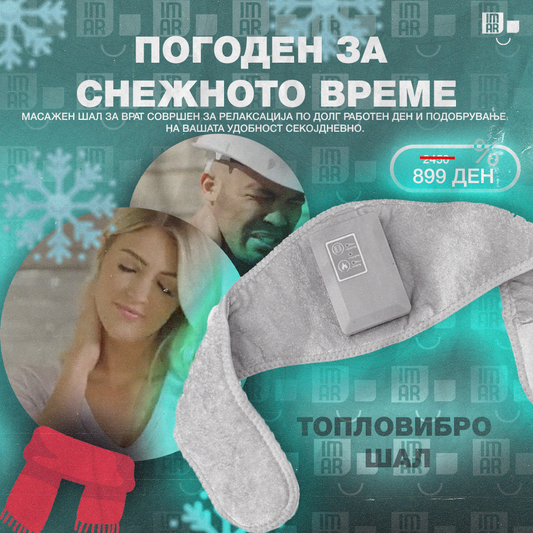 Топловибро Шал - Масажен Шал за Врат